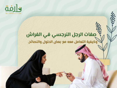 صفات الرجل النرجسي في الفراش