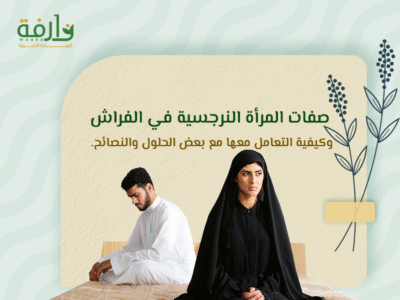 صفات المرأة النرجسية في الفراش