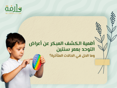 اعراض التوحد بعمر سنتين