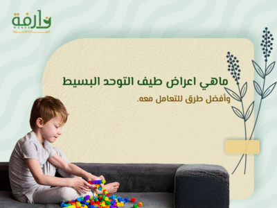 اعراض طيف التوحد البسيط