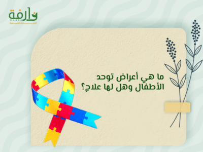 اعراض توحد الاطفال
