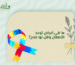 اعراض توحد الاطفال