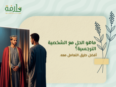 الحل مع الشخصية النرجسية