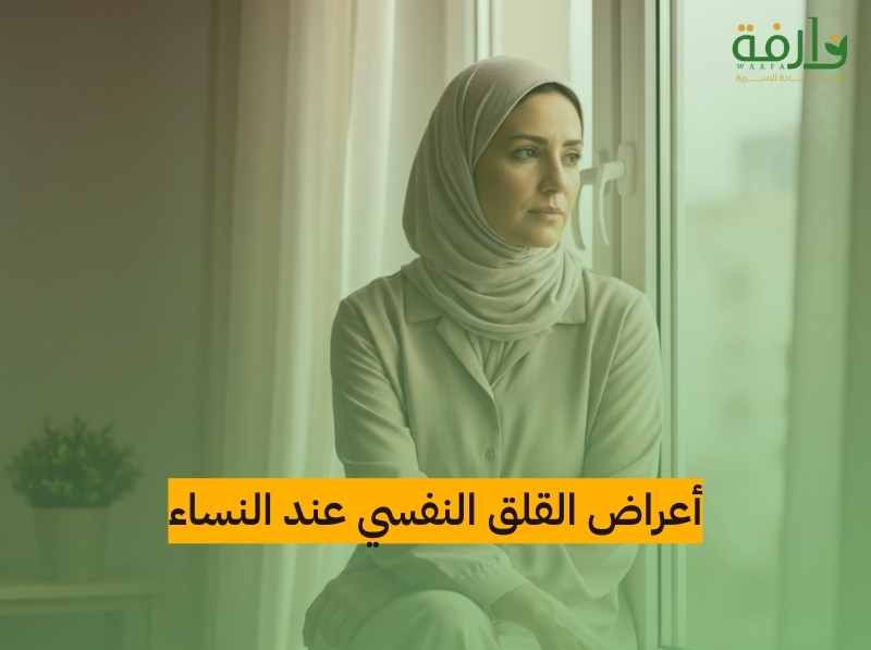 أعراض القلق النفسي عند النساء