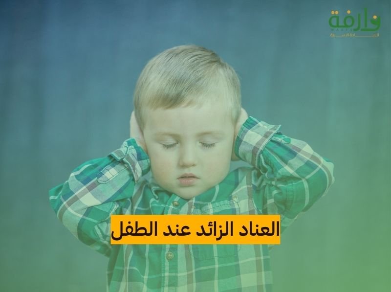 العناد الزائد عند الطفل