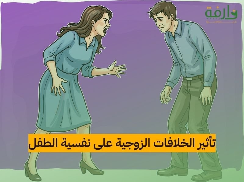 تأثير الخلافات الزوجية على نفسية الطفل