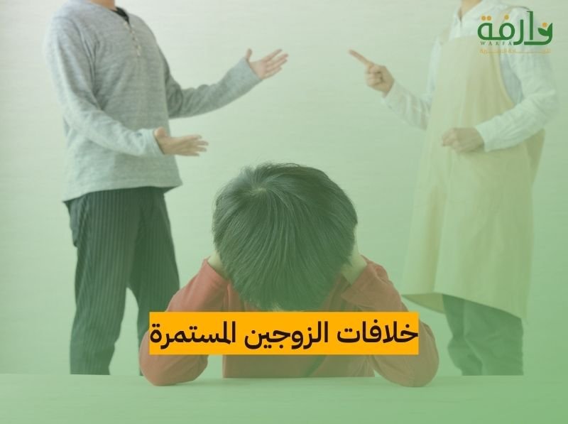 خلافات الزوجين المستمرة