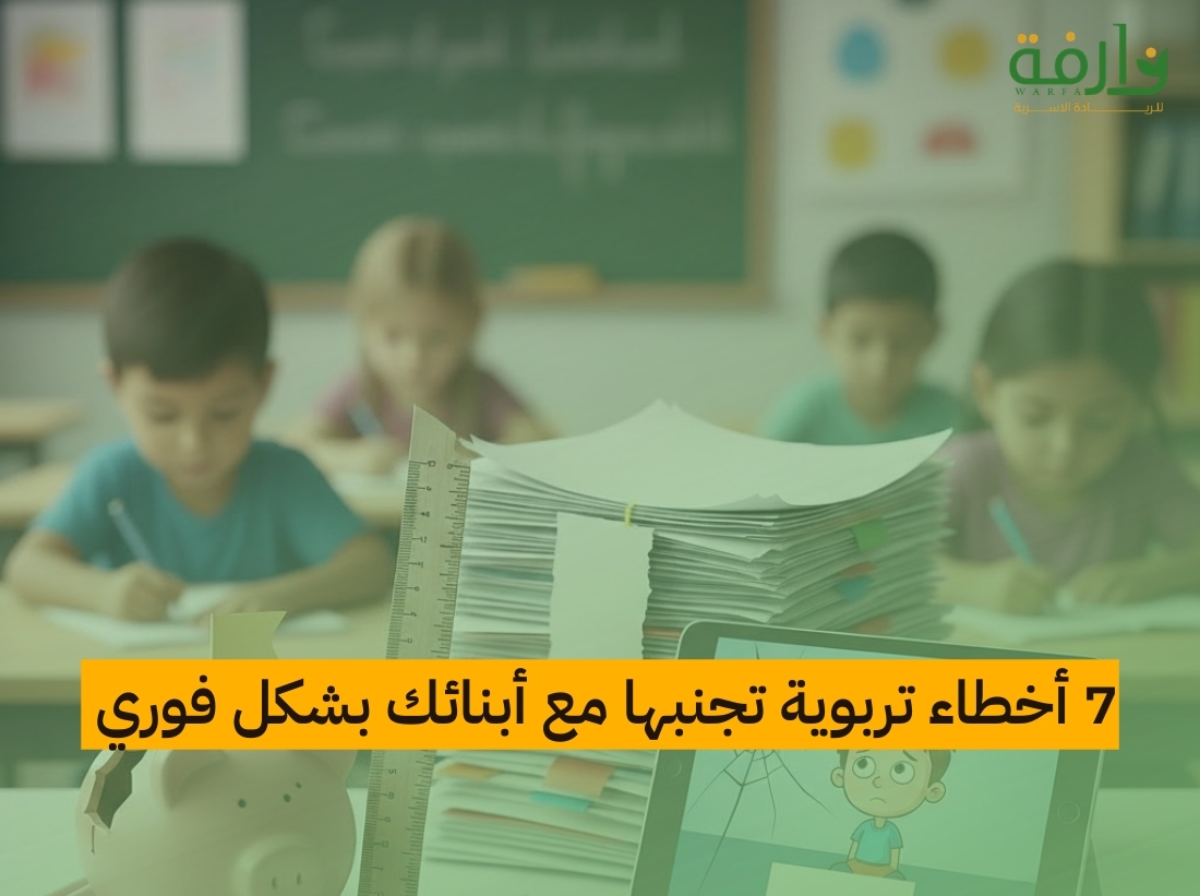 7 أخطاء تربوية تجنبها مع أبنائك بشكل فوري