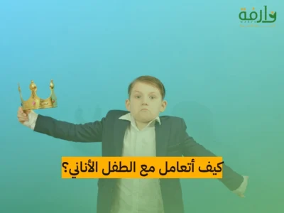 كيف أتعامل مع الطفل الأناني؟ | وارفة للإستشارات