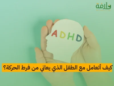 كيف أتعامل مع الطفل الذي يعاني من فرط الحركة؟