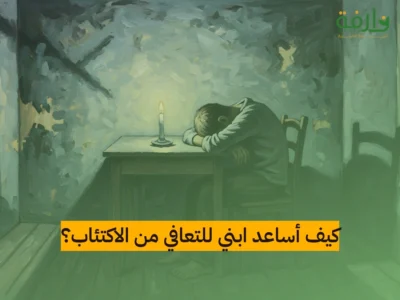 كيف أساعد ابني للتعافي من الاكتئاب؟