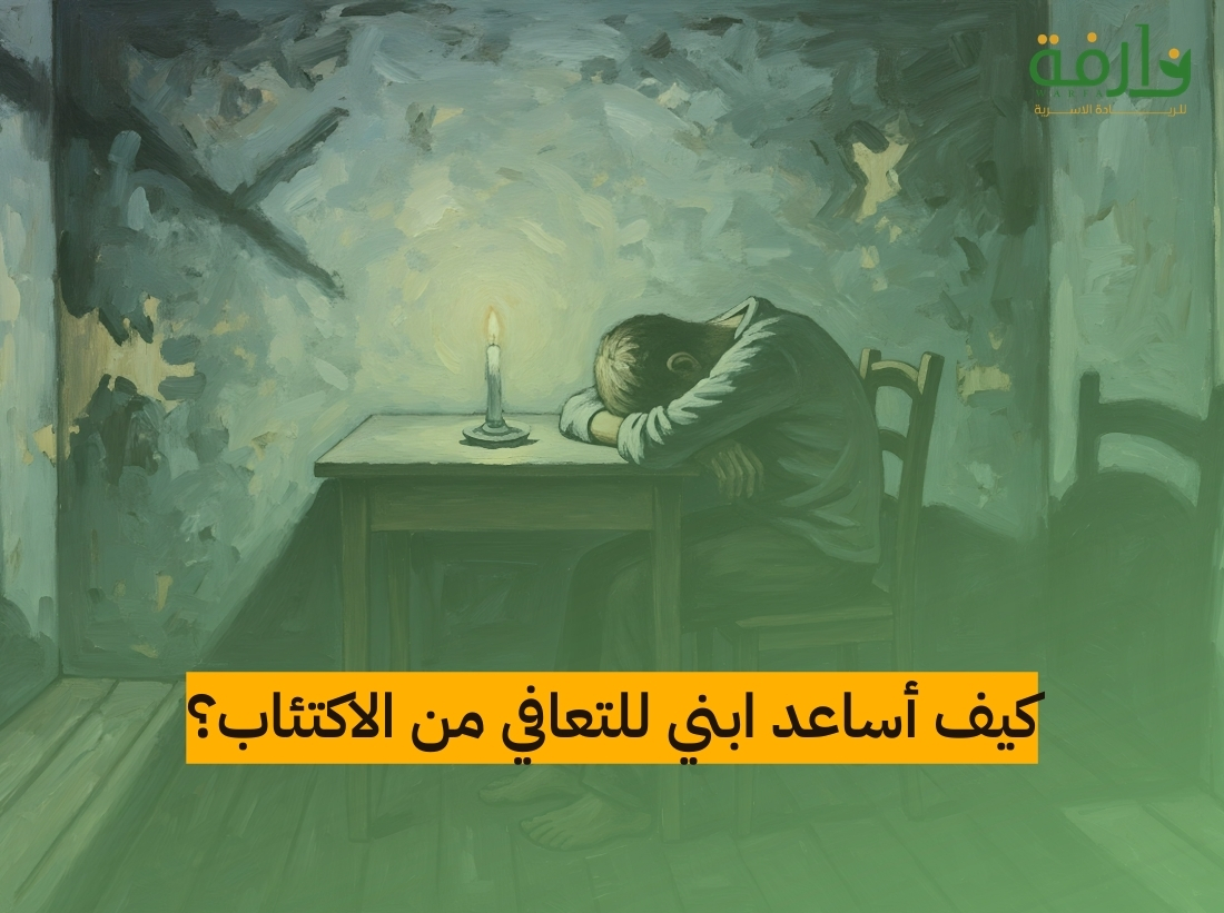 كيف أساعد ابني للتعافي من الاكتئاب؟