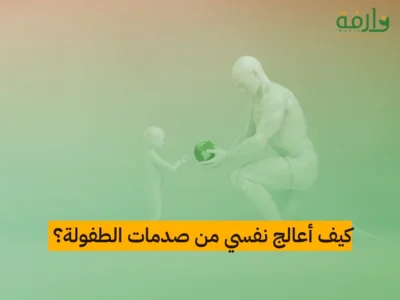 التعافي من صدمات الطفولة | خطوات عملية للشفاء العاطفي