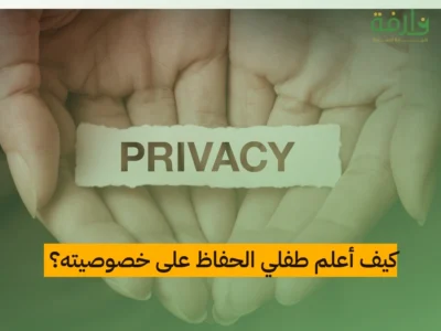 كيف أعلم طفلي الحفاظ على خصوصيته؟
