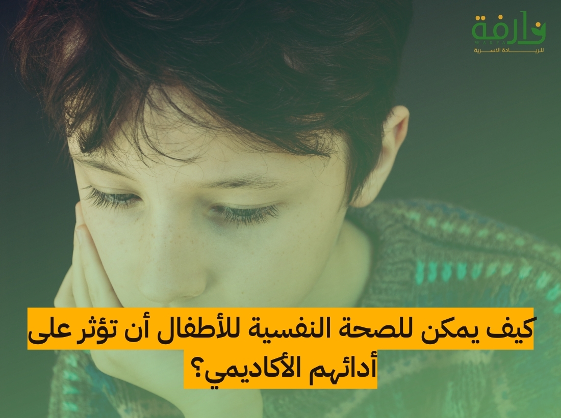 كيف يمكن للصحة النفسية للأطفال أن تؤثر على أدائهم الأكاديمي؟