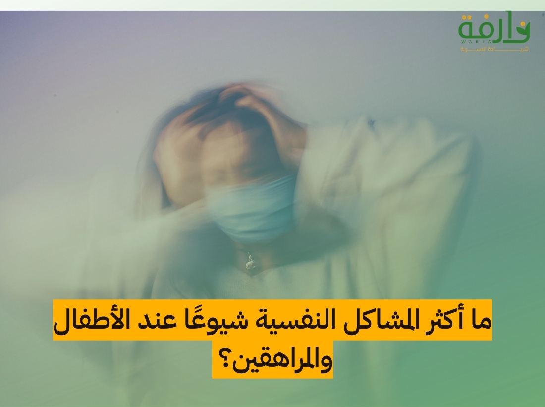 ما أكثر المشاكل النفسية شيوعًا عند الأطفال والمراهقين؟