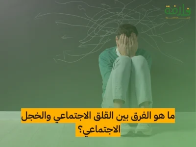 الفرق بين القلق الاجتماعي والخجل الاجتماعي