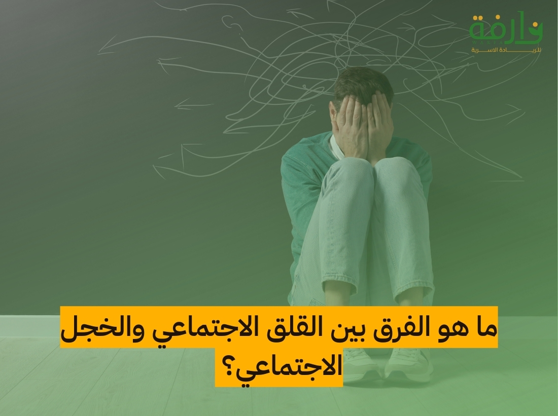 الفرق بين القلق الاجتماعي والخجل الاجتماعي